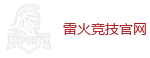 雷火竞技电竞 - 中国电子竞技先驱